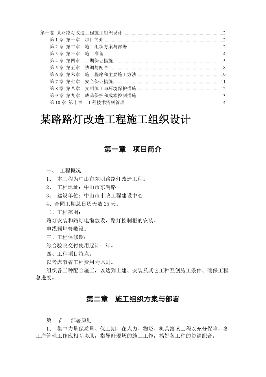 电气施工组织设计 造工程施工组织设计方案.docx_第1页