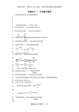 有机化学试题库五——合成题及解答.doc