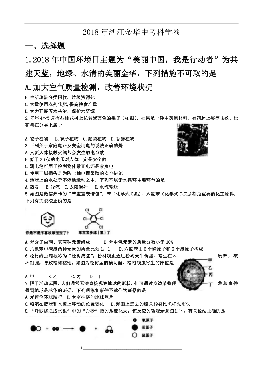 浙江省金华市中考科学试题及答案(word版).doc_第1页