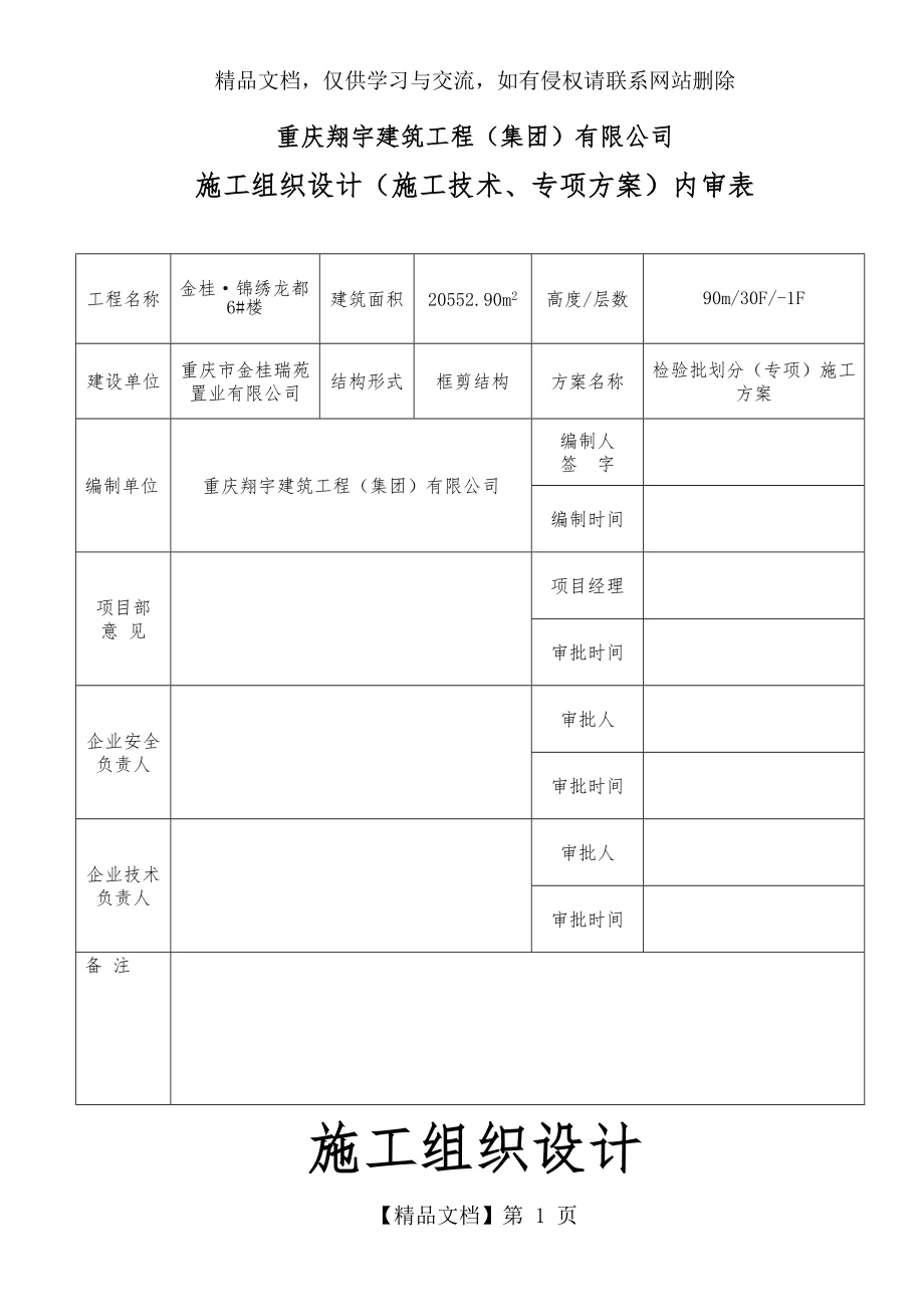 检验批划分(专项)施工方案.doc_第1页