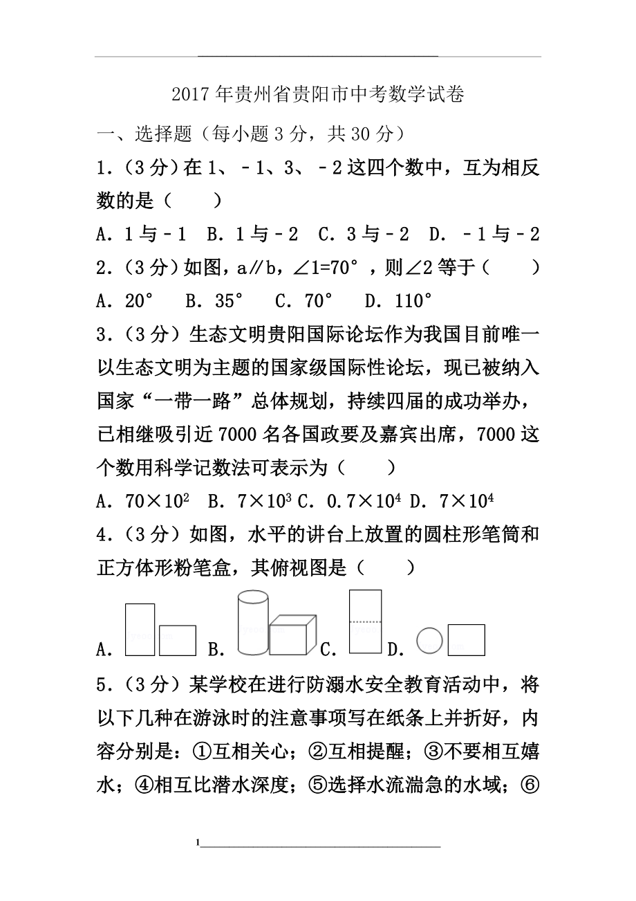 贵州省贵阳市中考数学试卷(含答案).doc_第1页