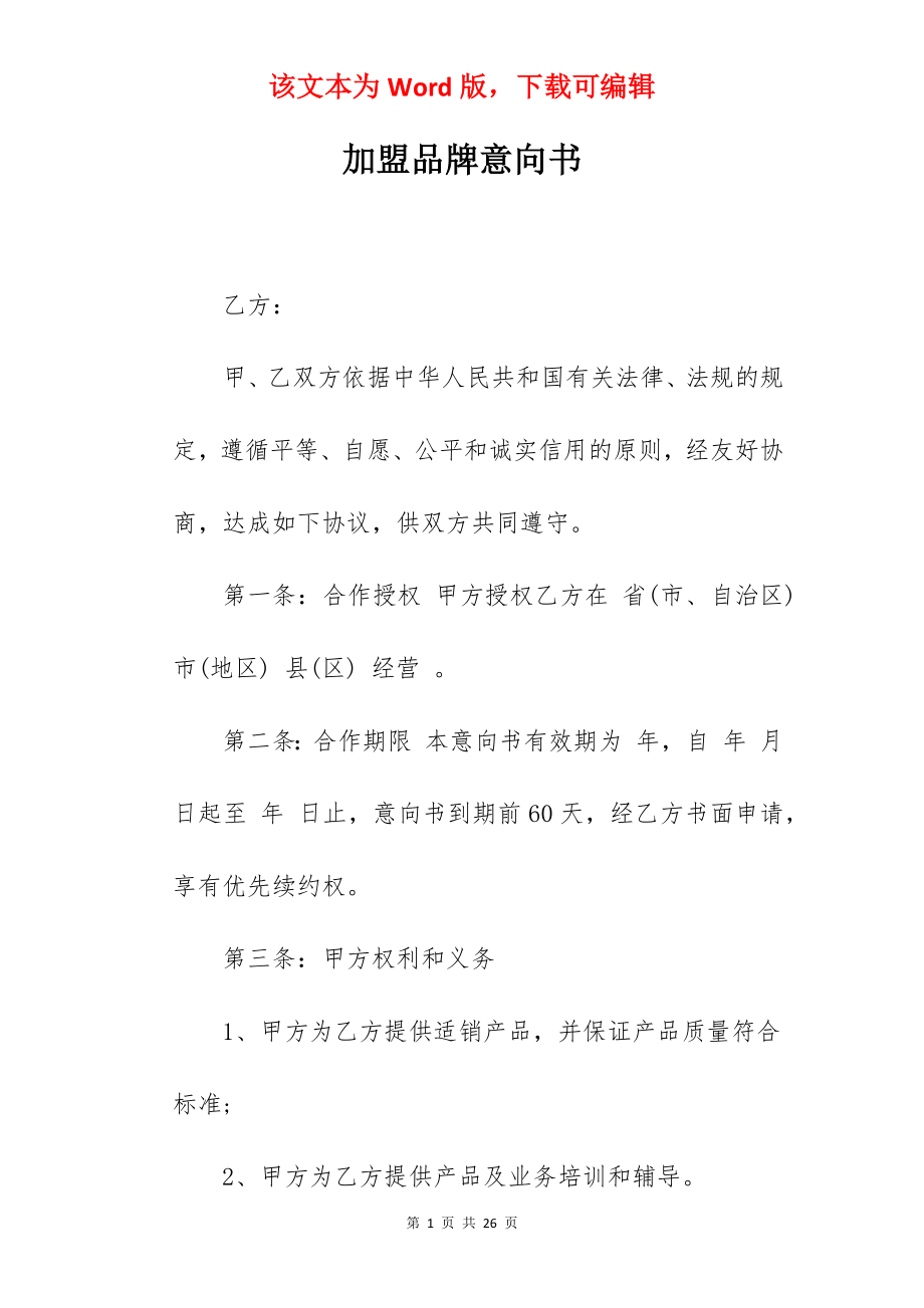 加盟品牌意向书.docx_第1页