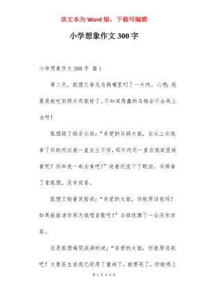 小学想象作文300字.docx