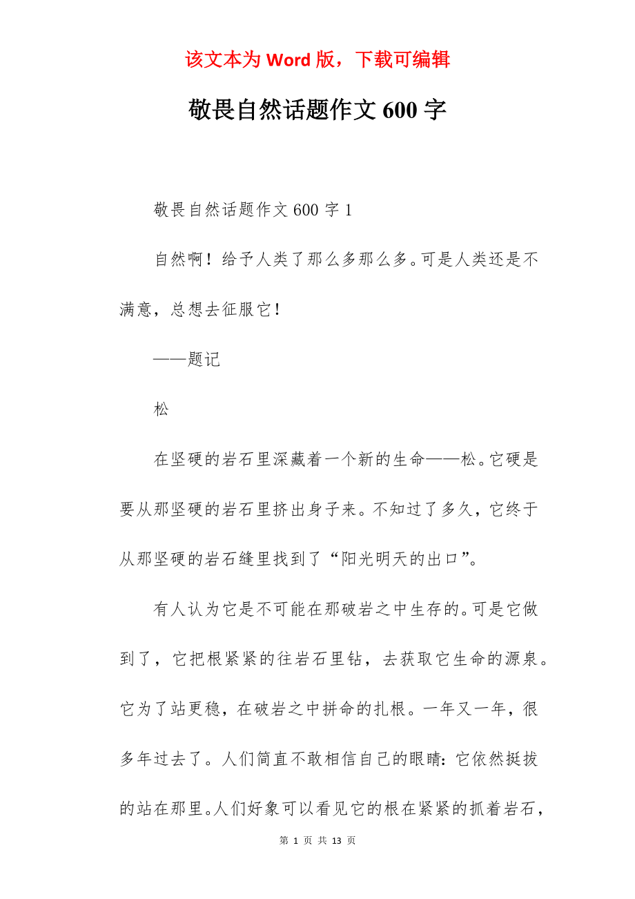 敬畏自然话题作文600字.docx_第1页