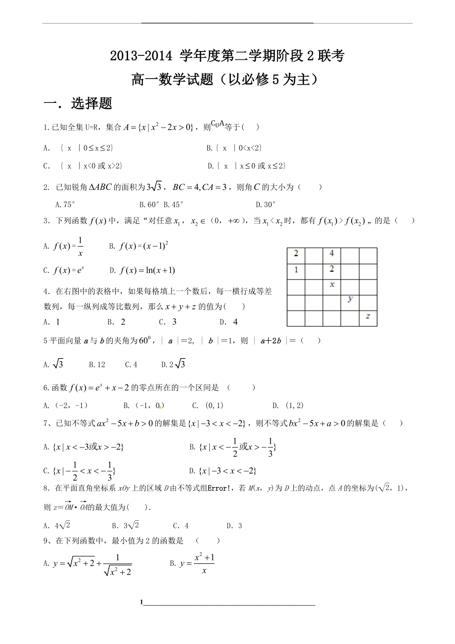 高一数学必修五考试试题(含答案和评分标准).doc_第1页