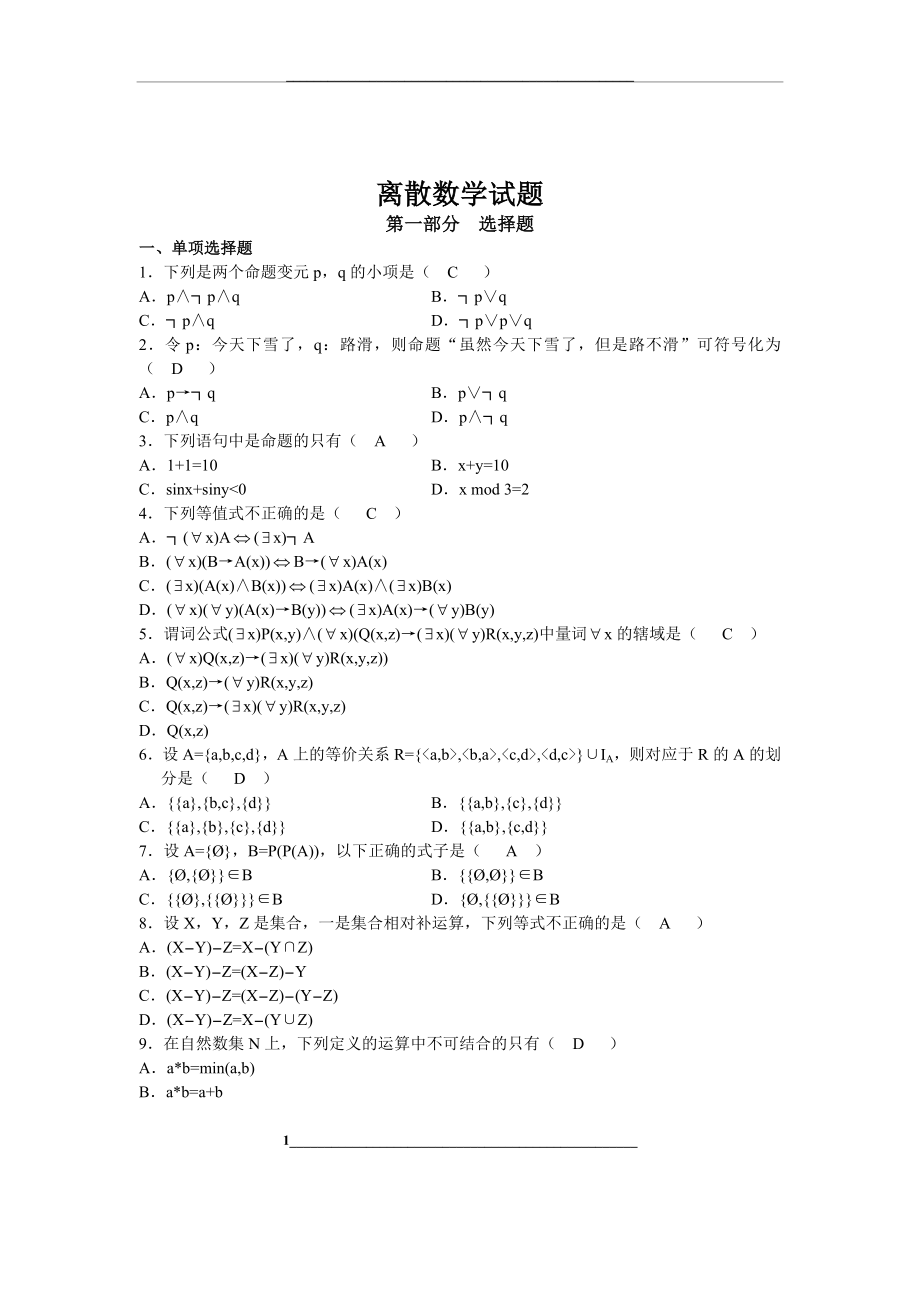 离散数学练习题(含答案).doc_第1页