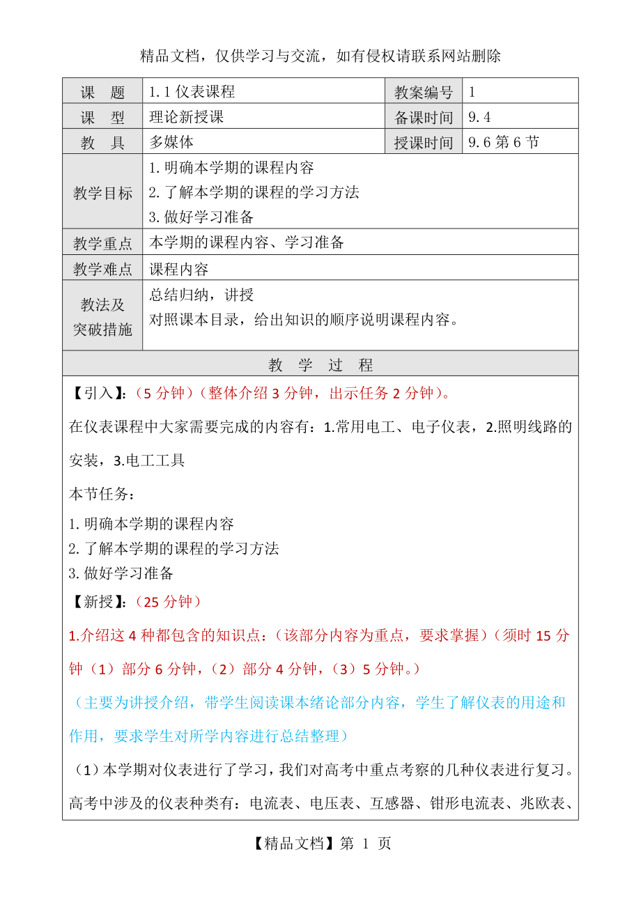 电工仪表与测量第五版教案.doc_第1页