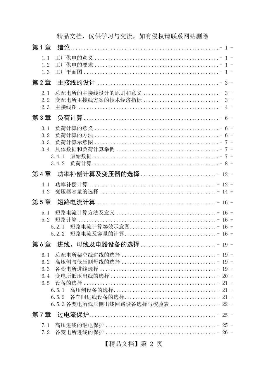 某塑料制品厂全厂总配变电所及配电系统设计.doc_第2页