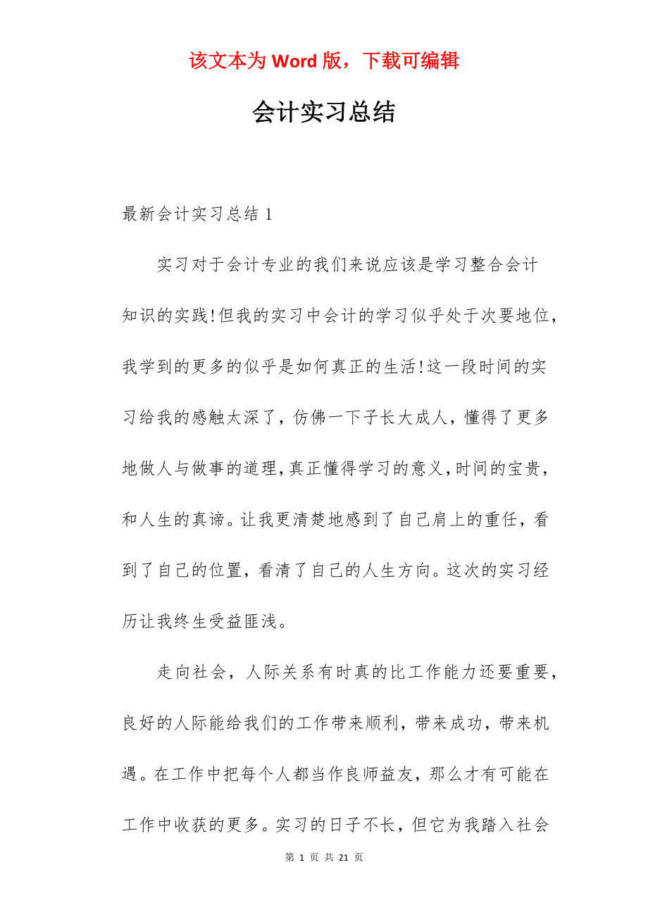 会计实习总结_4.docx_第1页