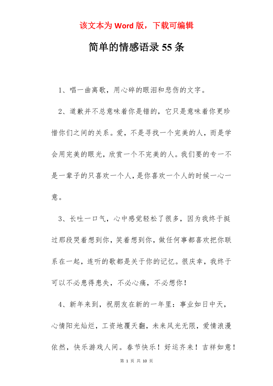 简单的情感语录55条.docx_第1页