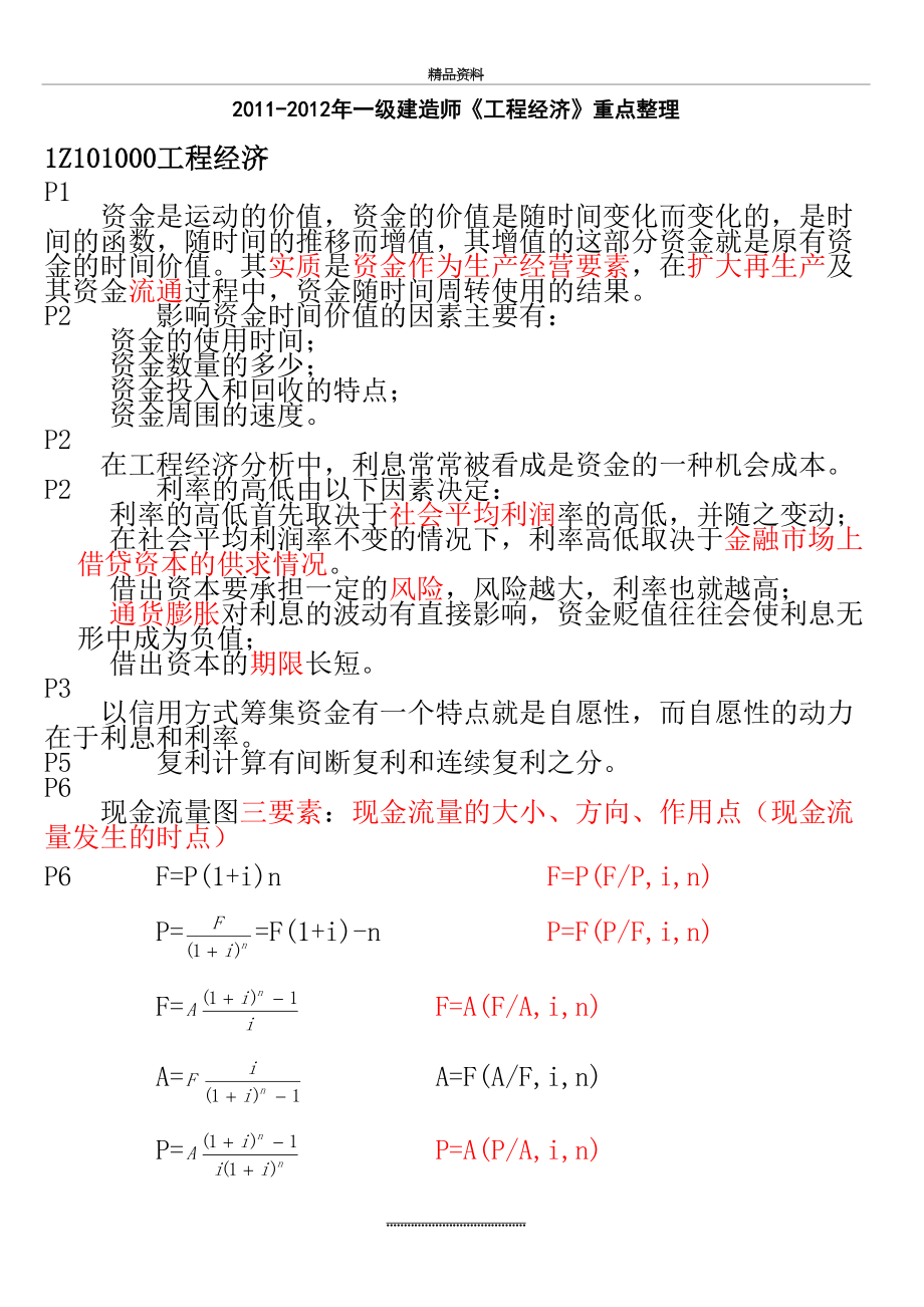 最新-《工程经济》重点整理.doc_第2页