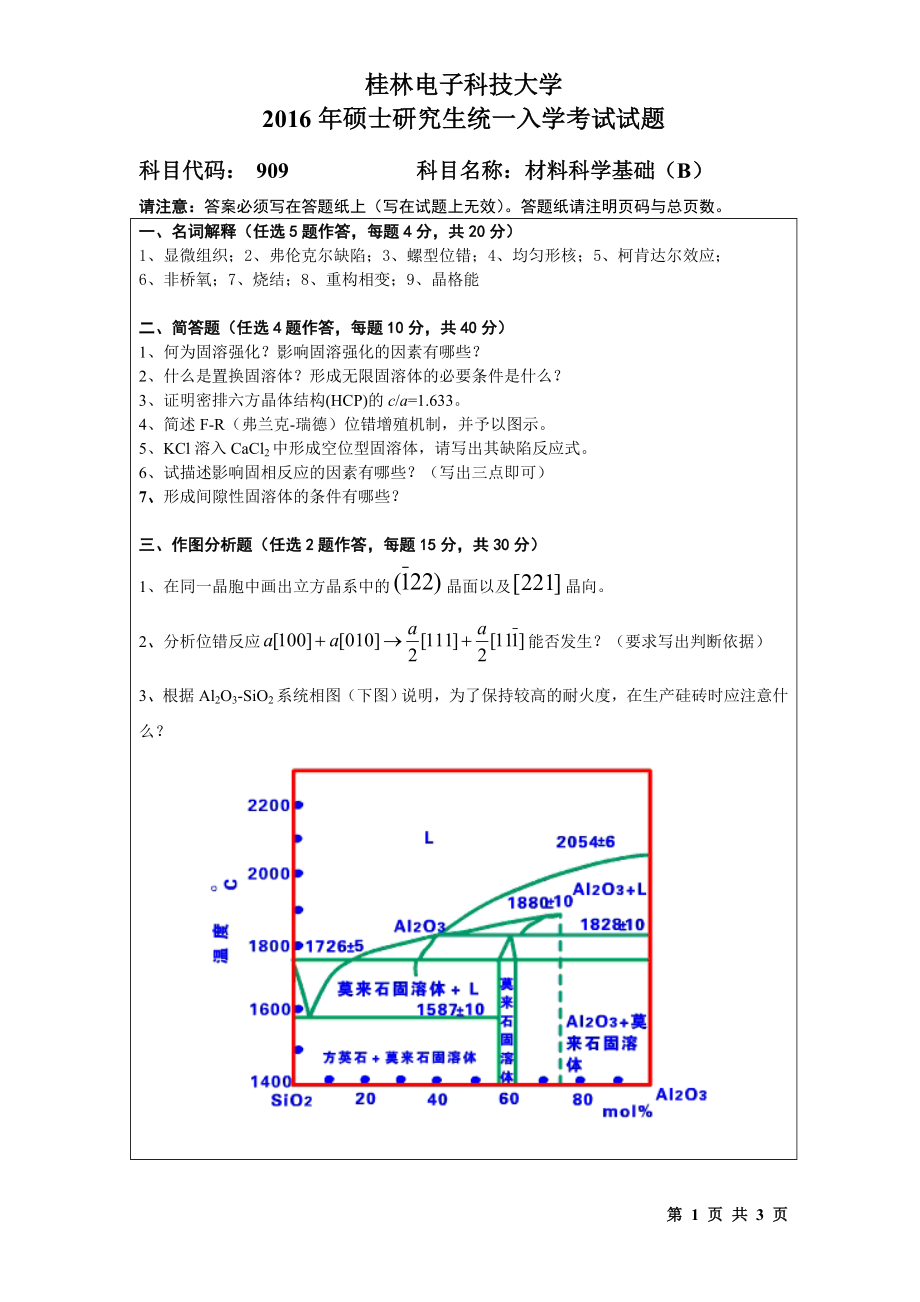 2016年桂林电子科技大学考研专业课试题909材料科学基础(B)(B).doc_第1页