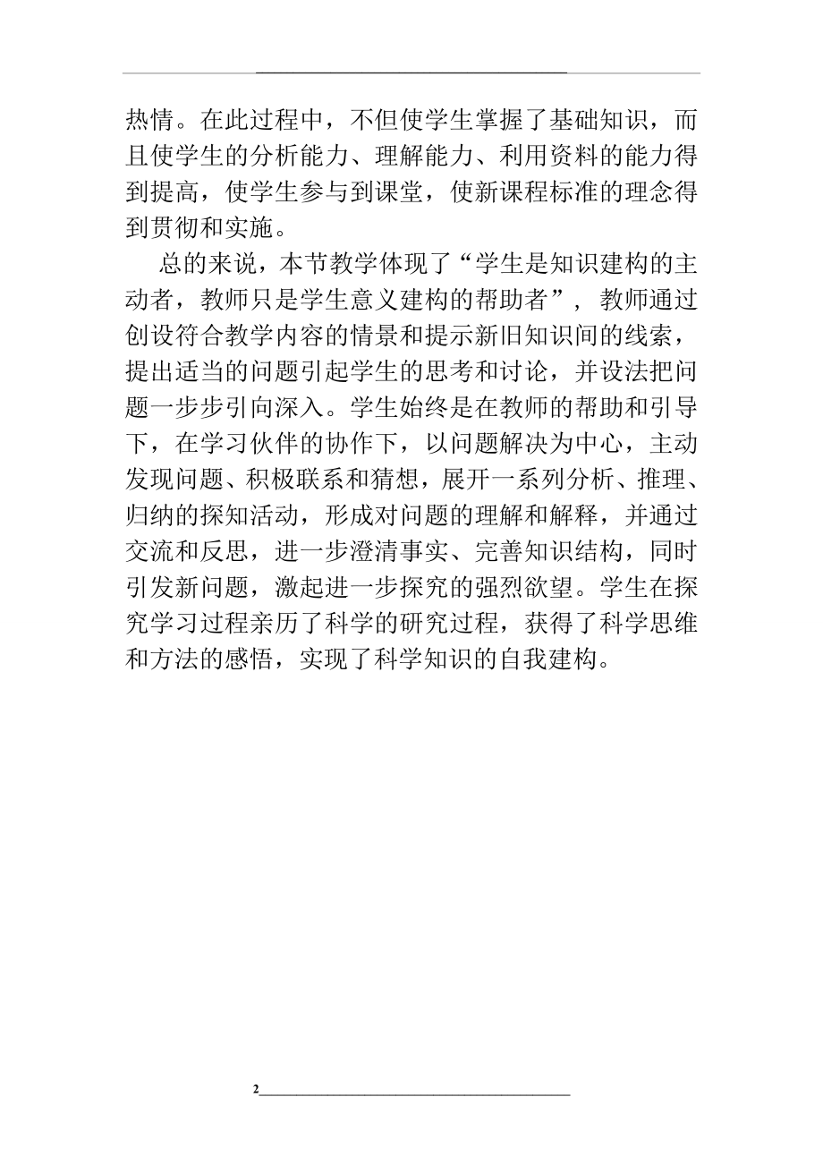 细胞通过分裂产生新细胞-教学反思.doc_第2页