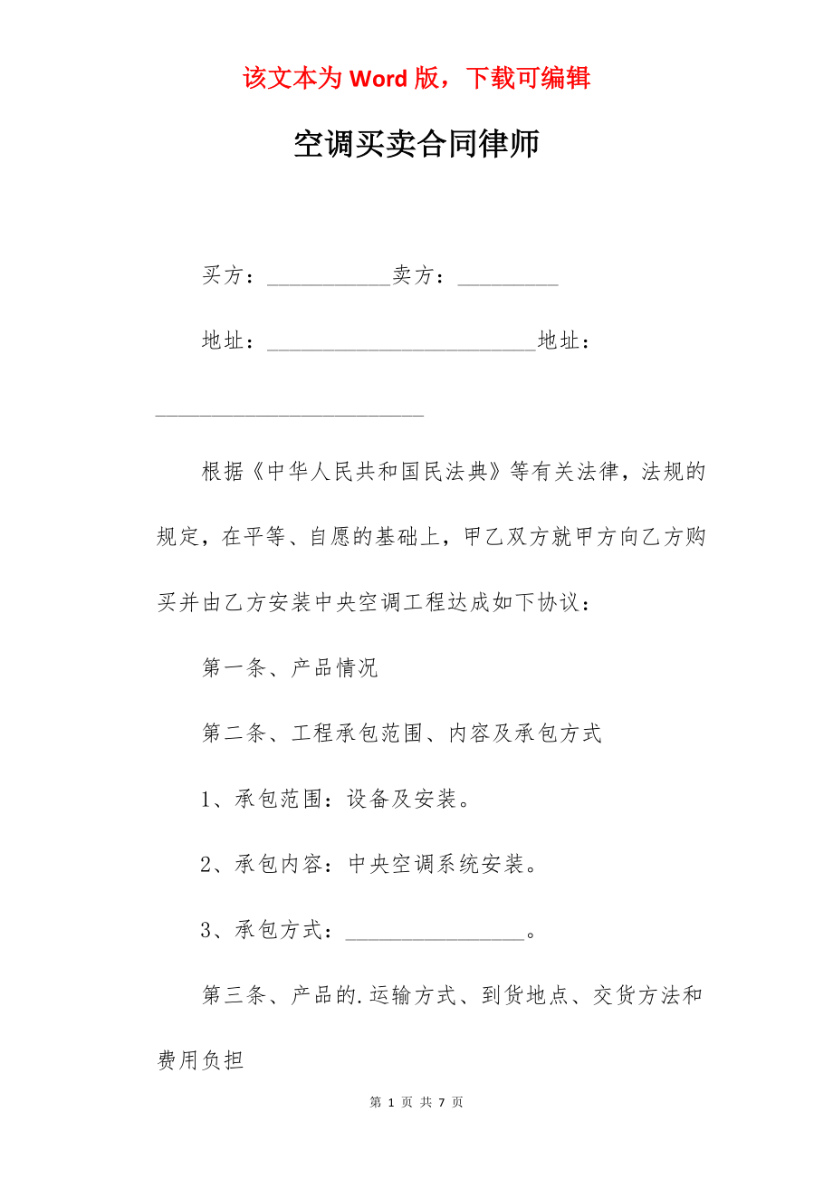 空调买卖合同律师.docx_第1页