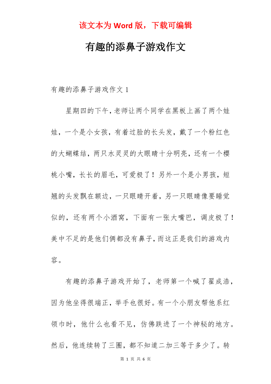 有趣的添鼻子游戏作文.docx_第1页