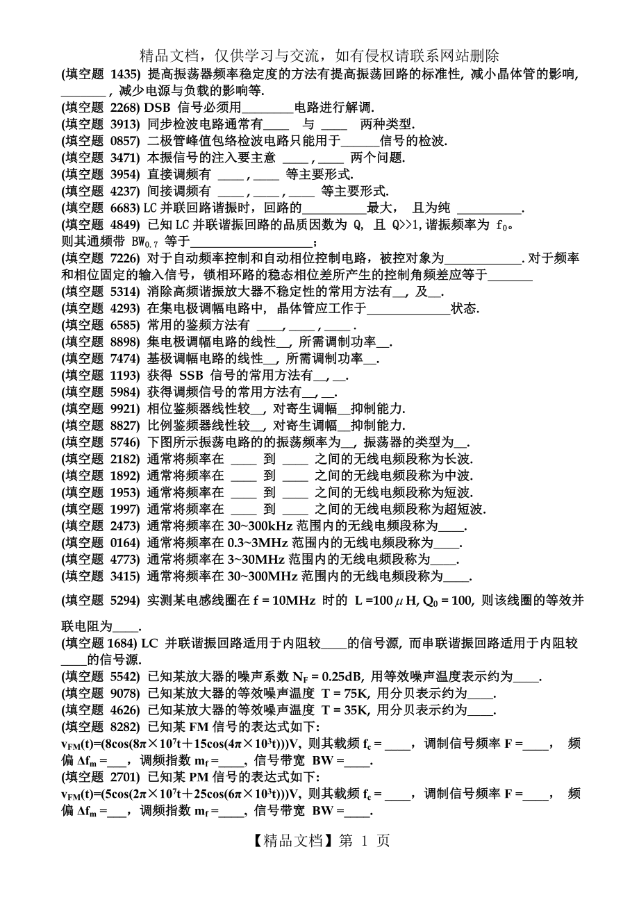 最新合工大高频电子线路试题库.doc_第1页