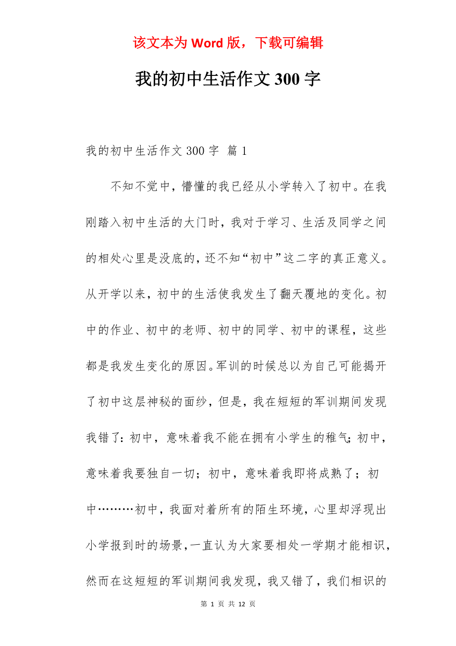 我的初中生活作文300字.docx_第1页