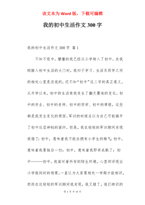 我的初中生活作文300字.docx