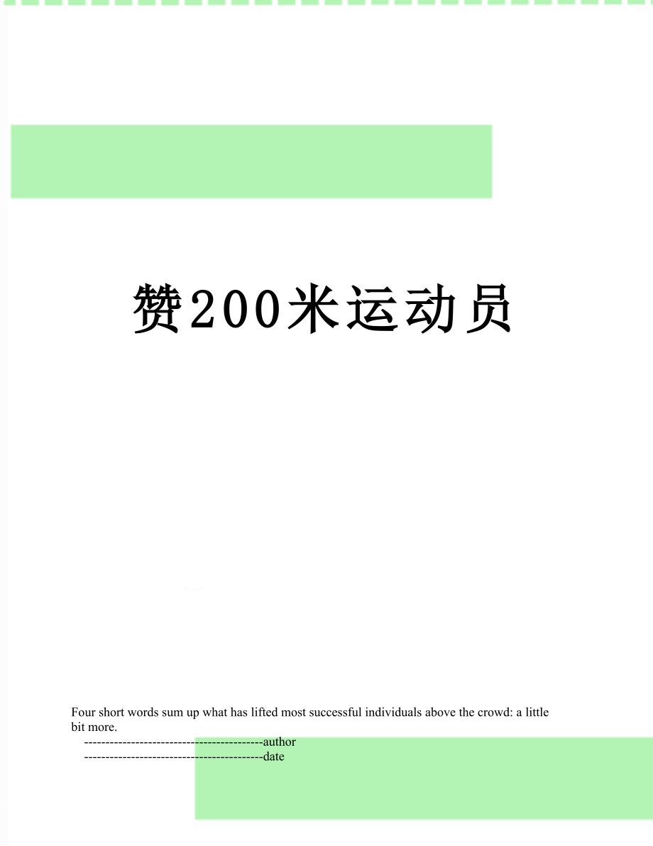 赞200米运动员.doc_第1页