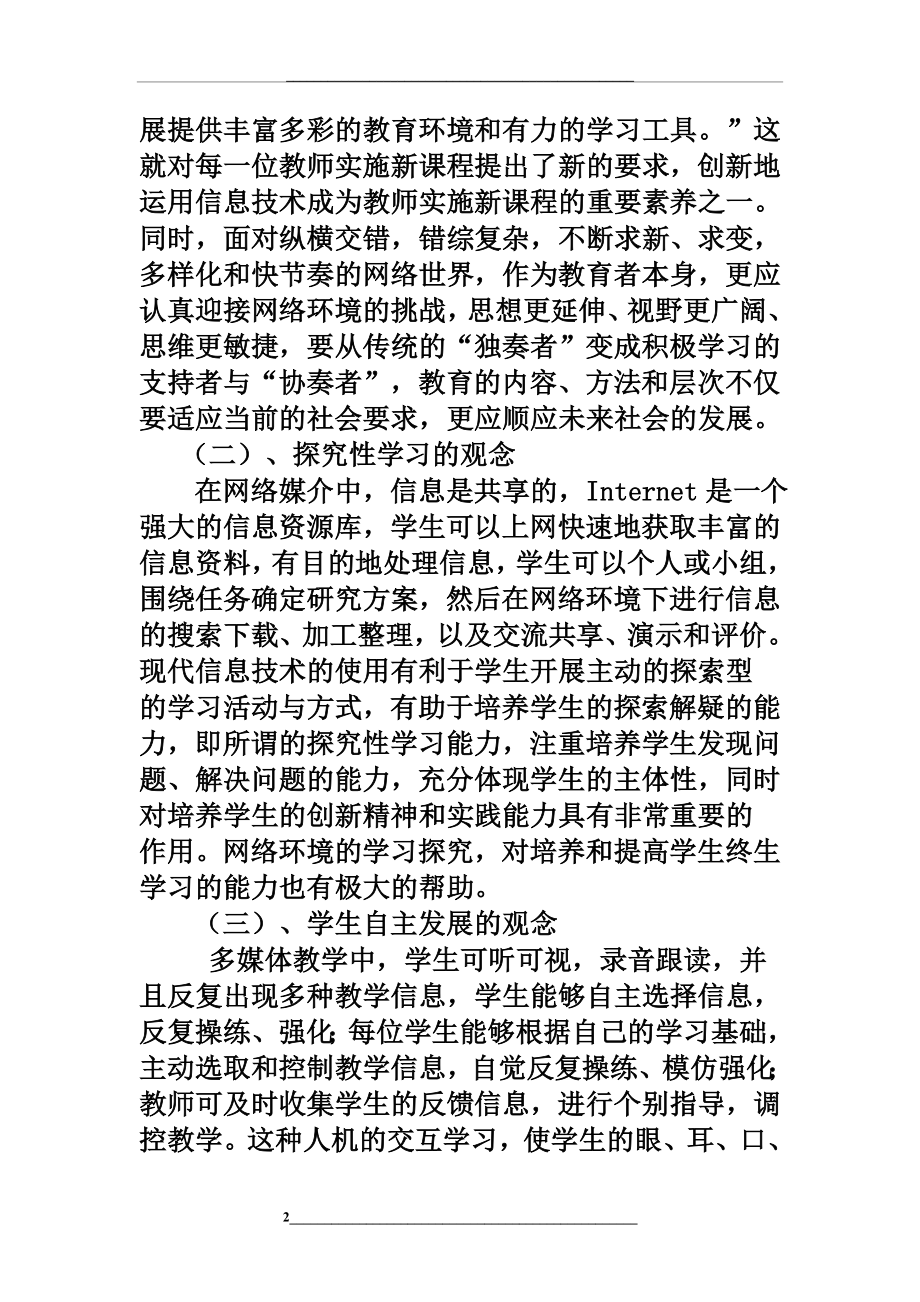 现代信息技术在语文教学中的运用.doc_第2页