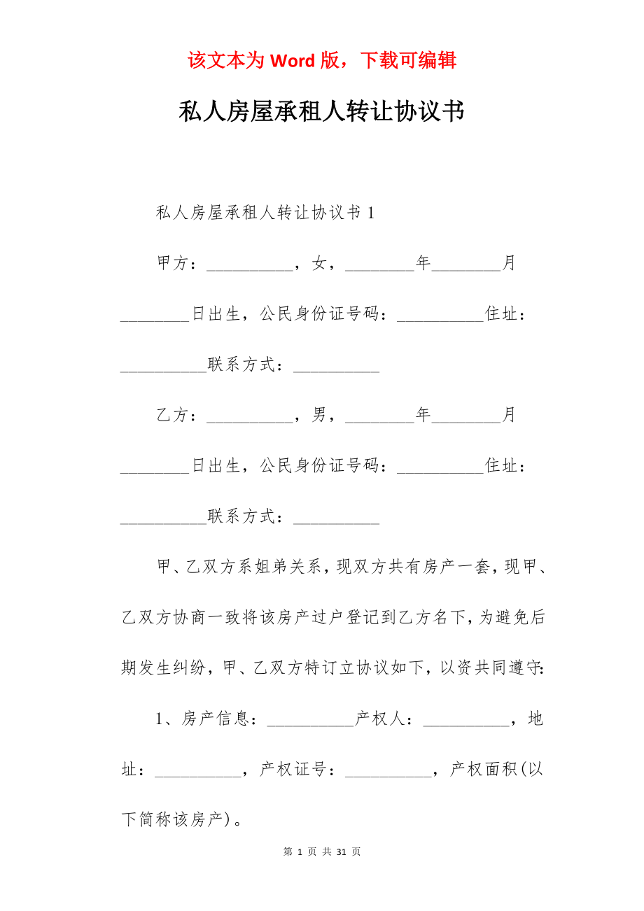 私人房屋承租人转让协议书.docx_第1页