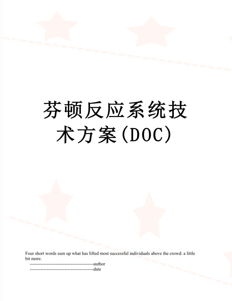 芬顿反应系统技术方案(DOC).doc_第1页