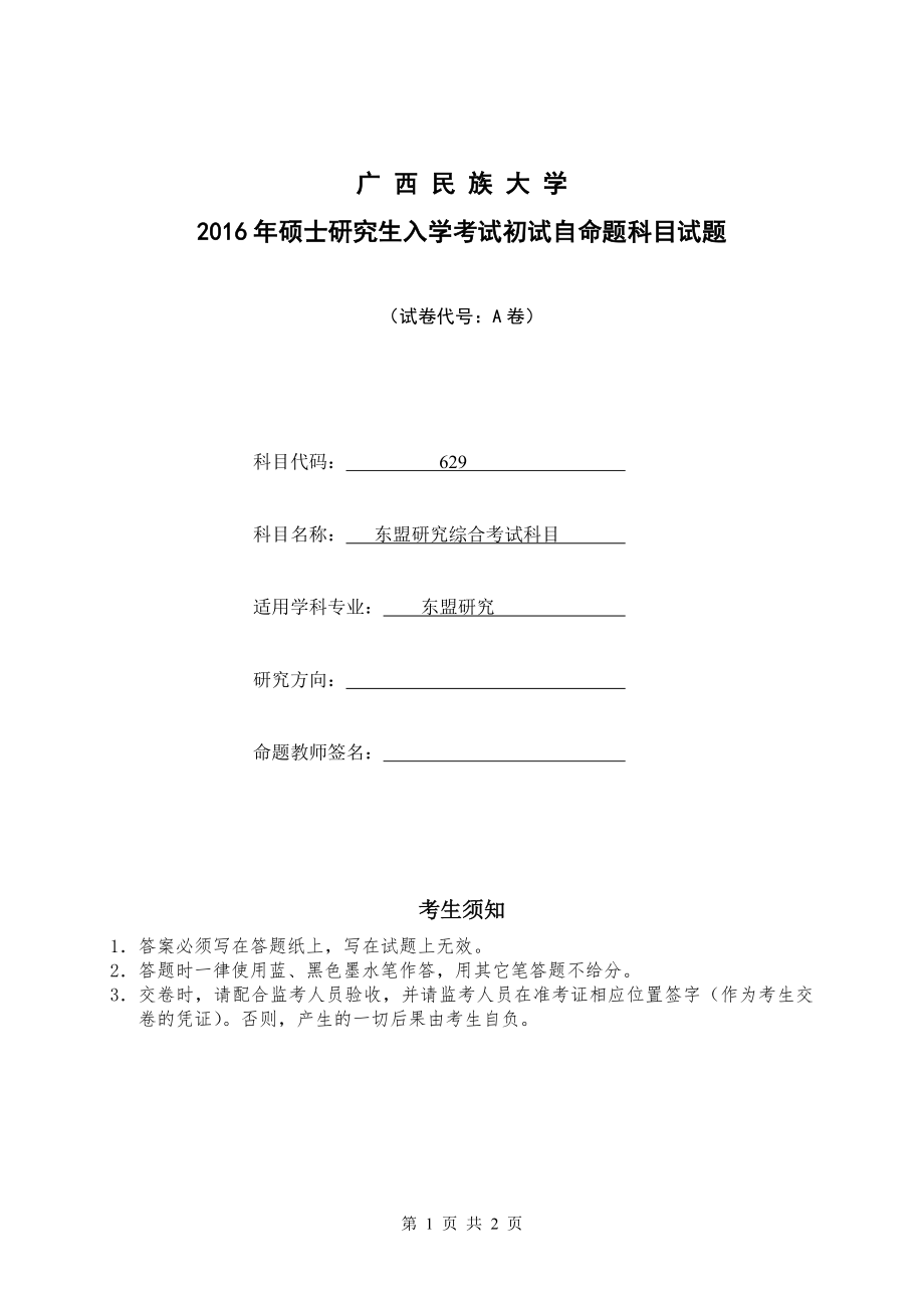 2016年广西民族大学考研专业课试题629东盟研究综合考试科目A卷.doc_第1页