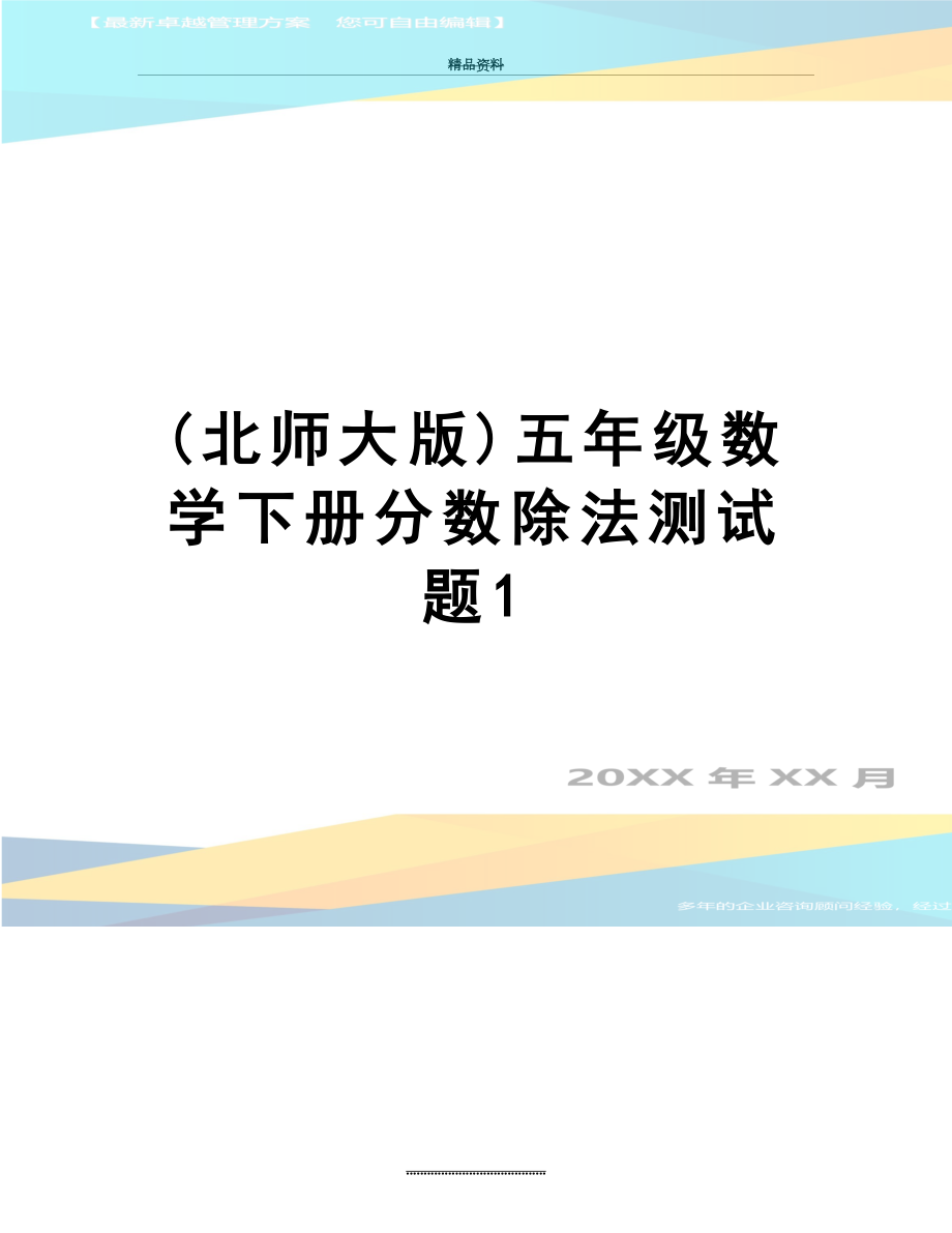 最新(北师大版)五年级数学下册分数除法测试题1.doc_第1页