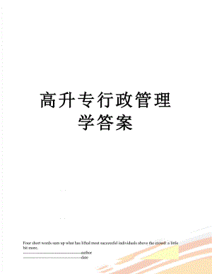 高升专行政管理学答案.docx