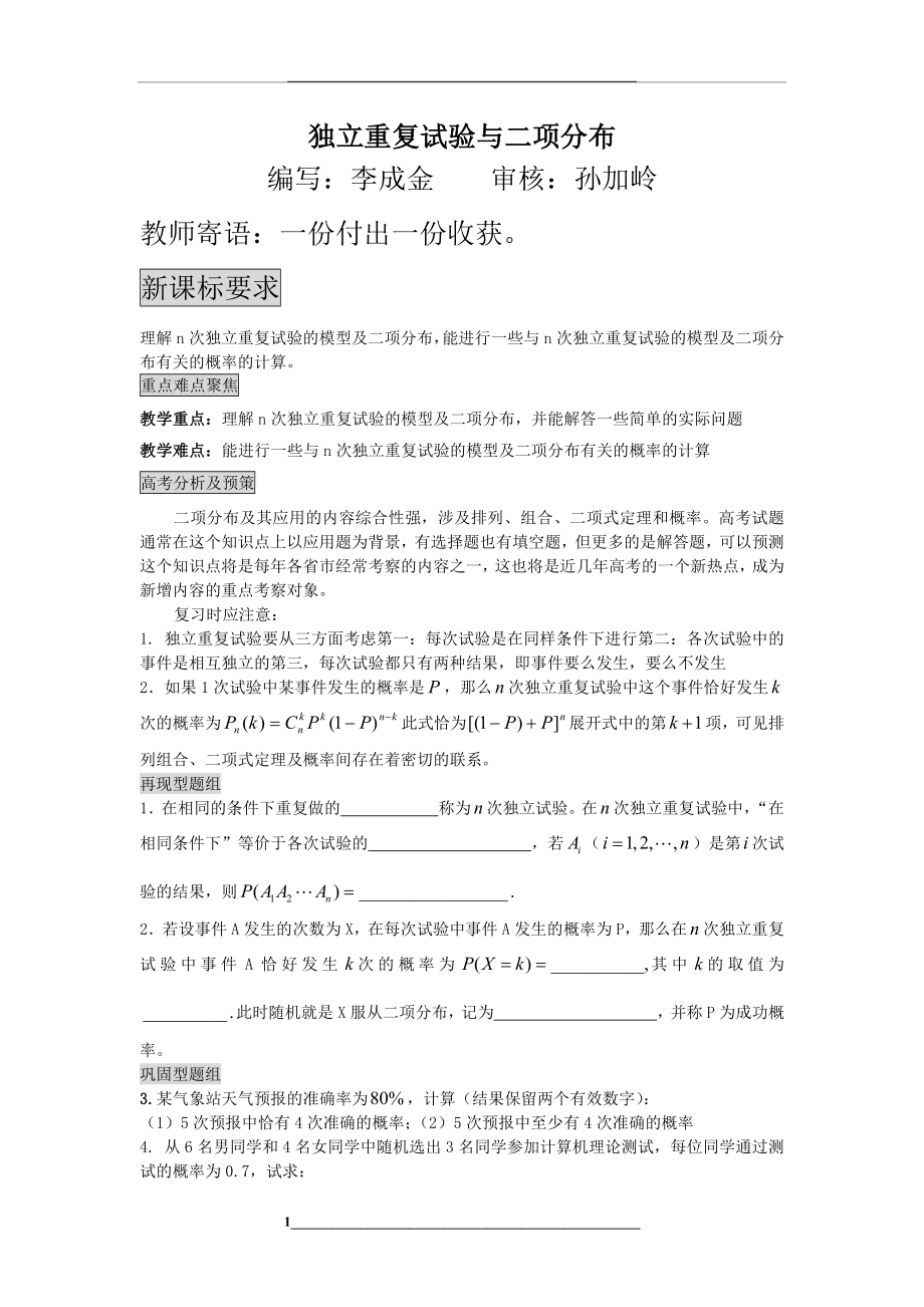 高三人教版独立重复试验与二项分布学案(带答案).doc_第1页