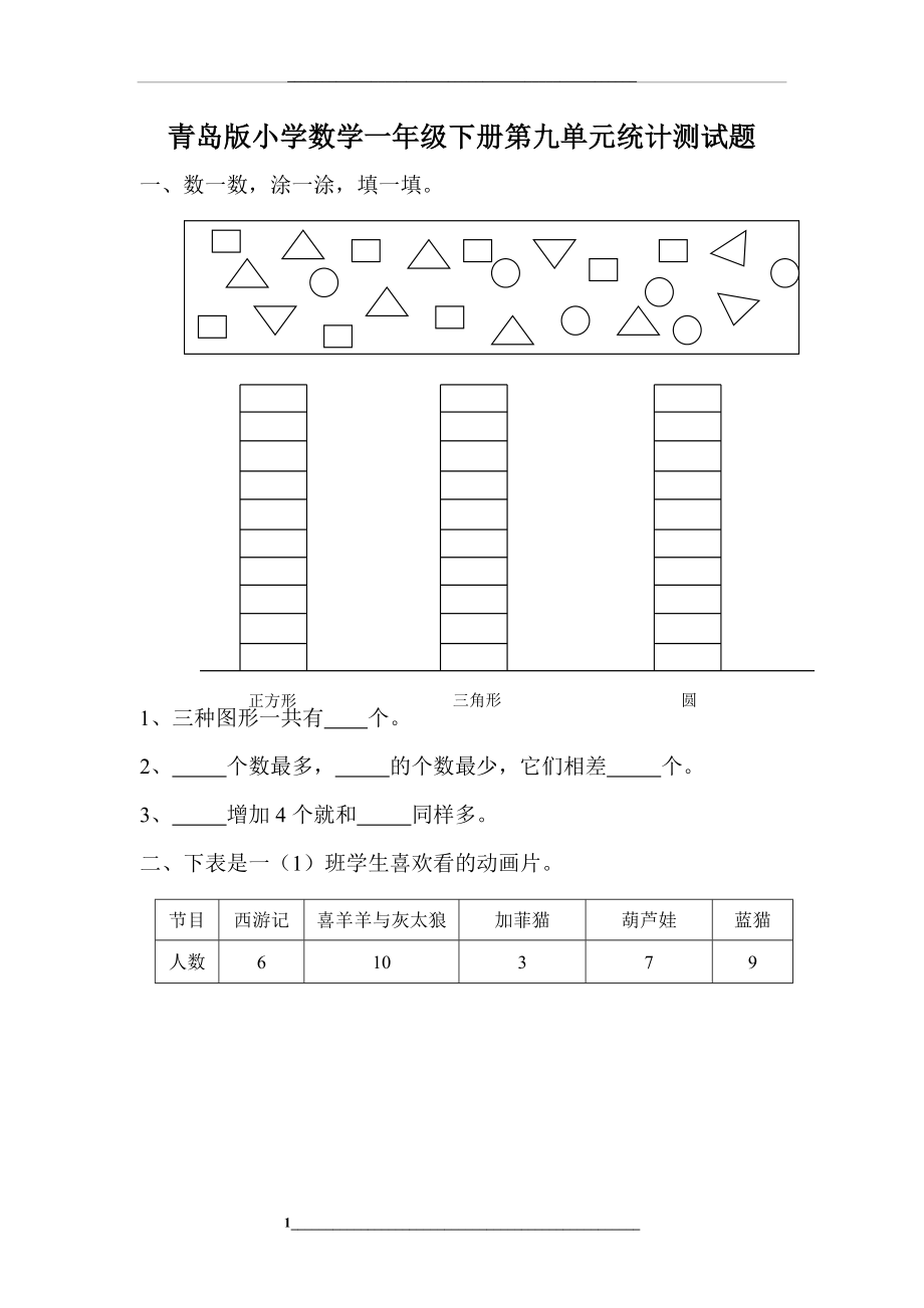 青岛版小学数学一年级下册第九单元统计测试题.doc_第1页