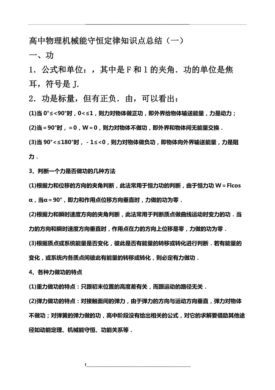 高中物理机械能守恒定律知识点总结.docx_第1页