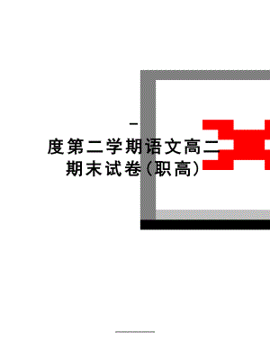 最新-度第二学期语文高二期末试卷(职高).doc