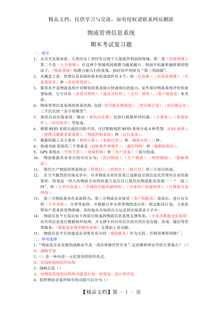 物流管理信息系统(考试复习资料).doc_第1页