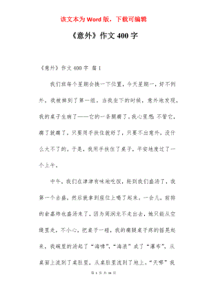 《意外》作文400字.docx