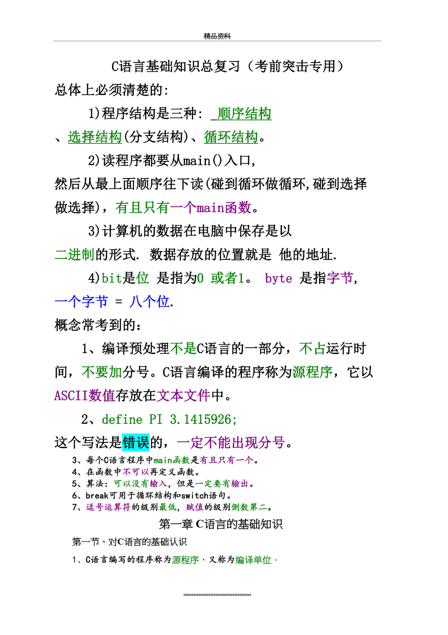 最新----C语言基础知识总复习(考前突击专用).doc_第2页