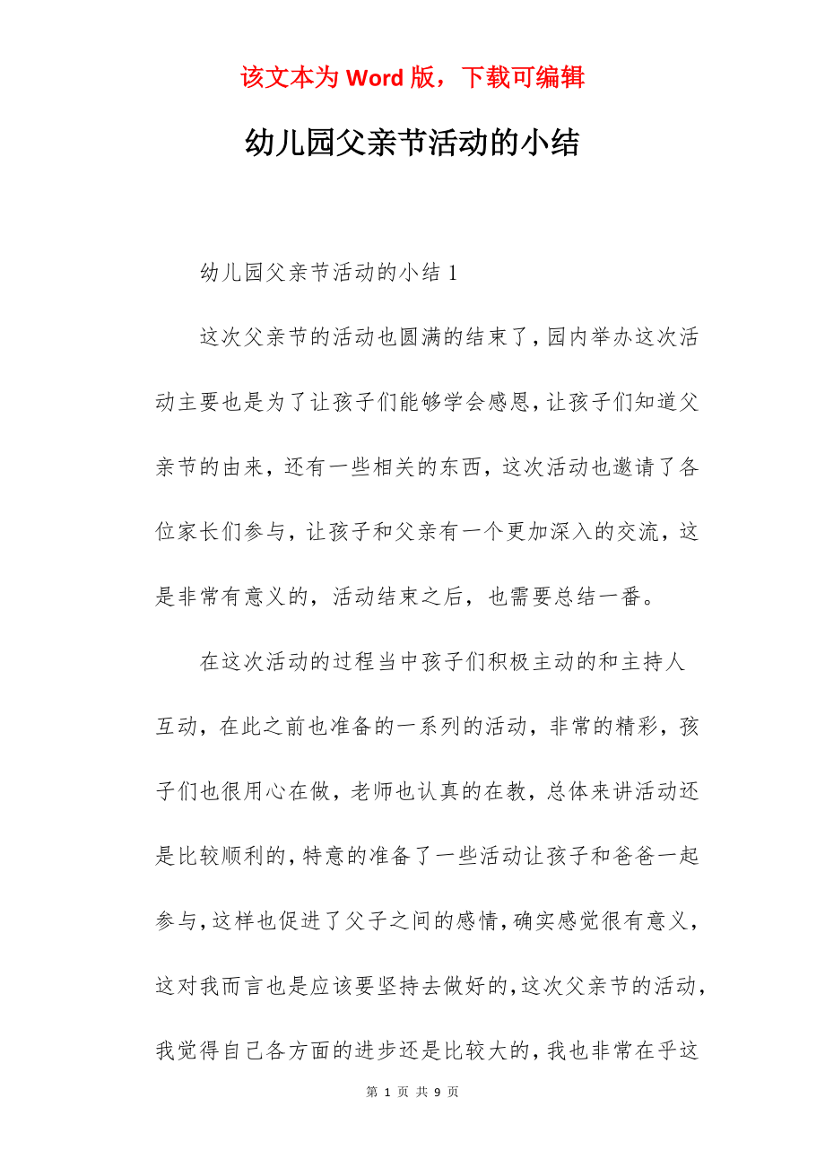 幼儿园父亲节活动的小结.docx_第1页