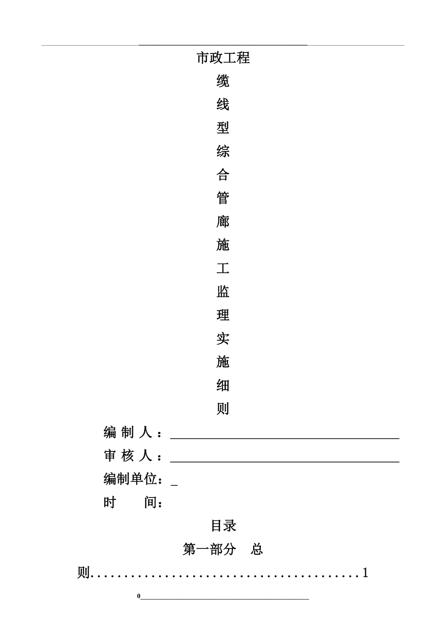 线缆型综合管廊监理实施细则.doc_第1页