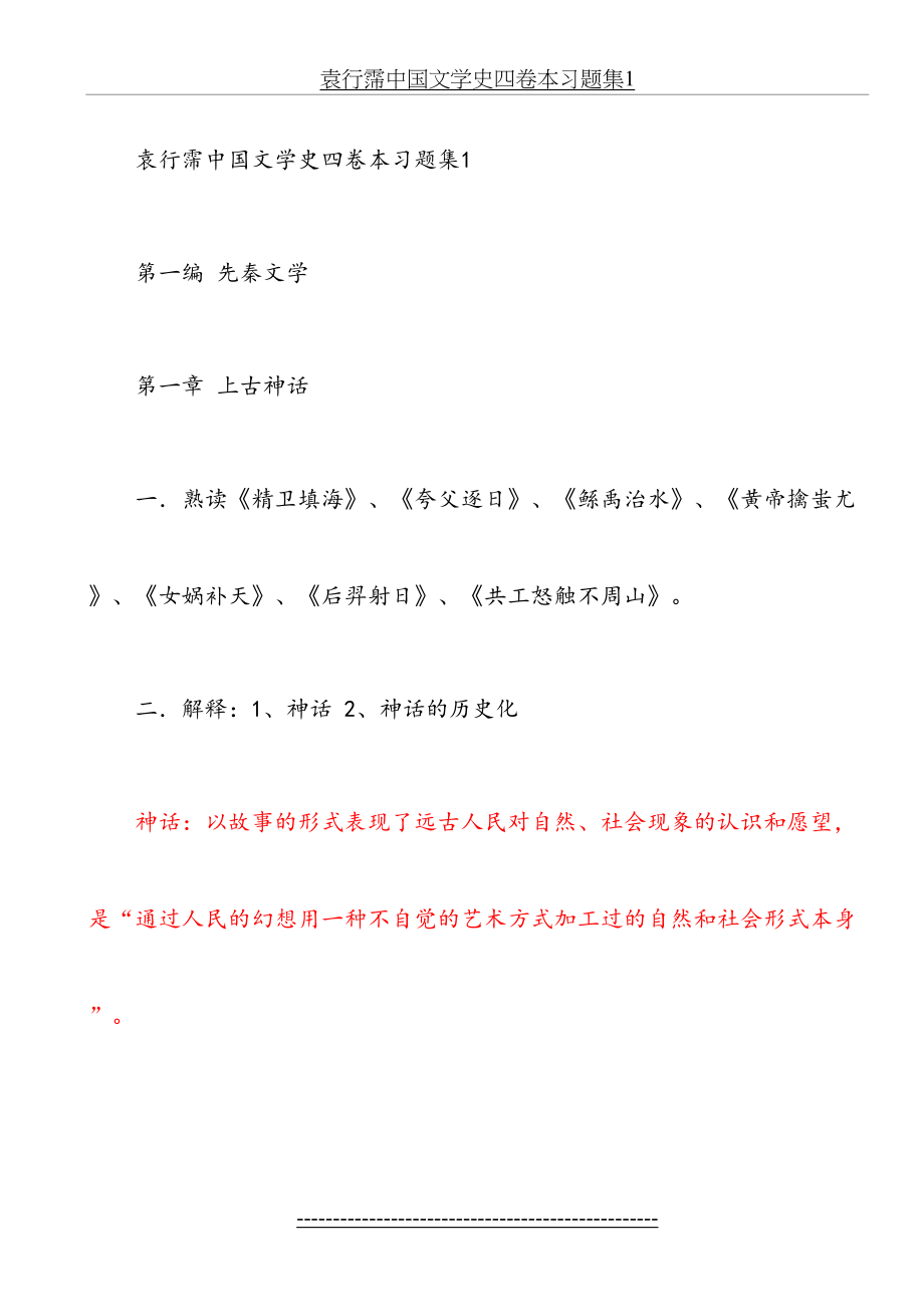 袁行霈中国文学史四卷本习题集.doc_第2页