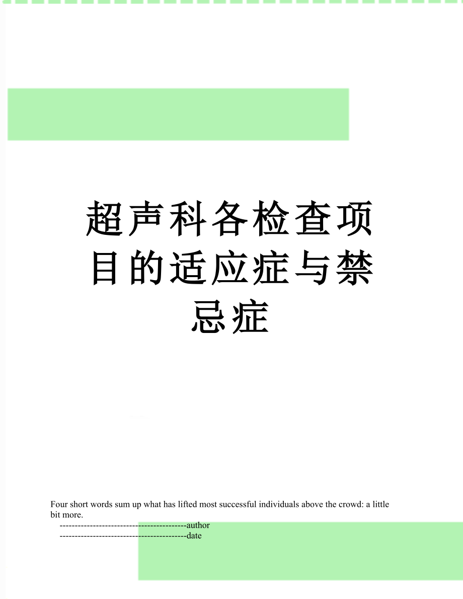 超声科各检查项目的适应症与禁忌症.doc_第1页