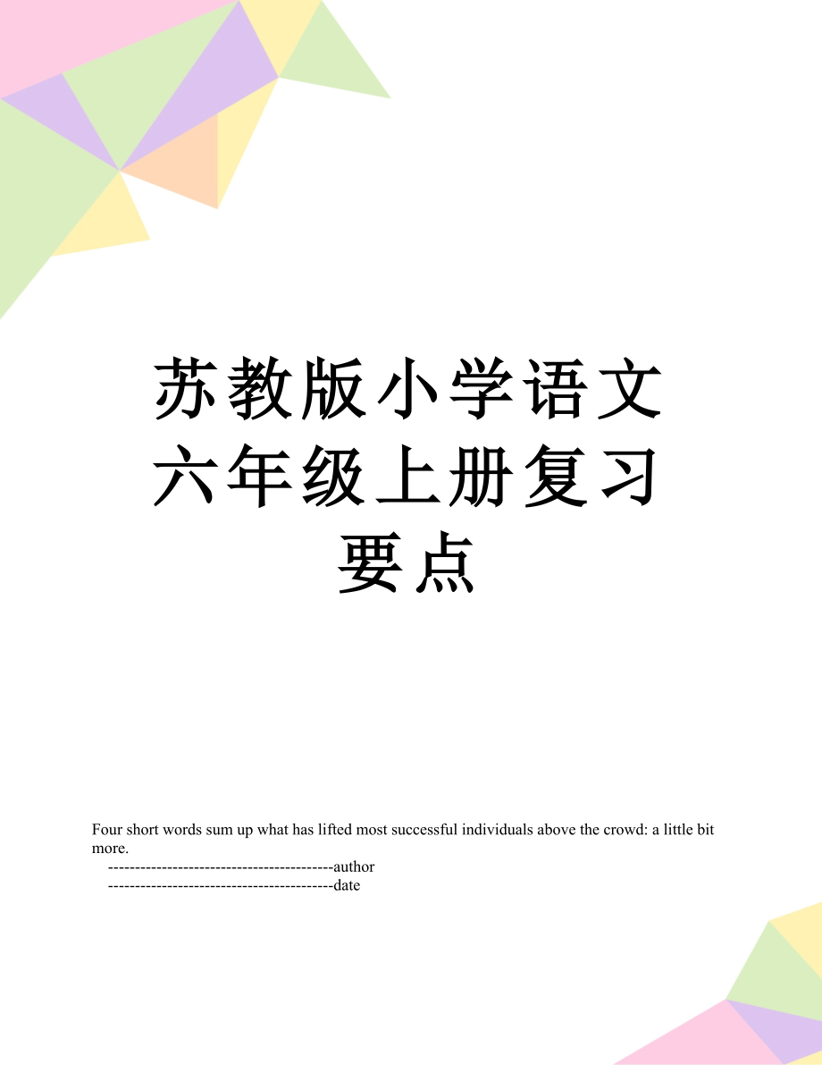 苏教版小学语文六年级上册复习要点.doc_第1页