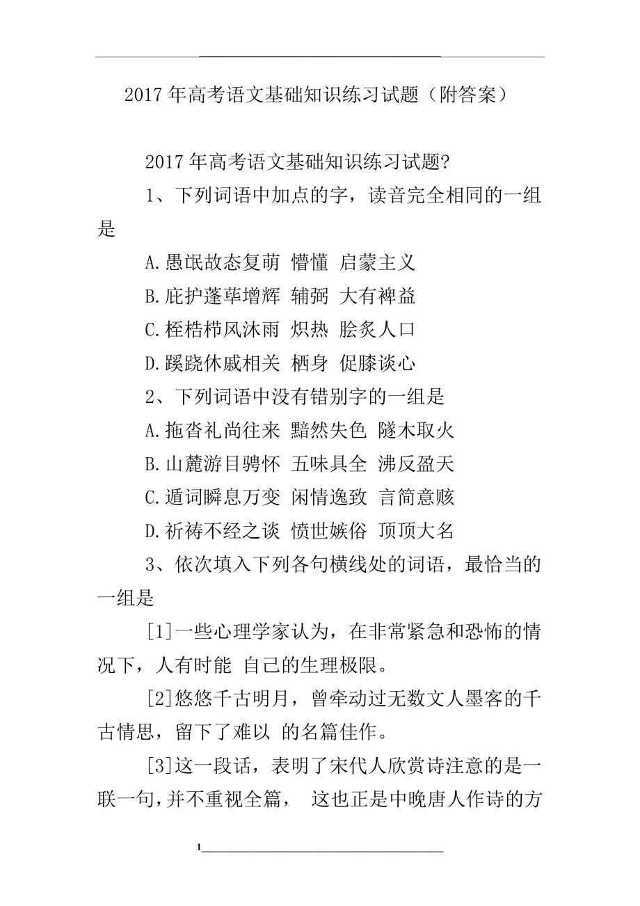 高考语文基础知识练习试题(附答案).doc_第1页