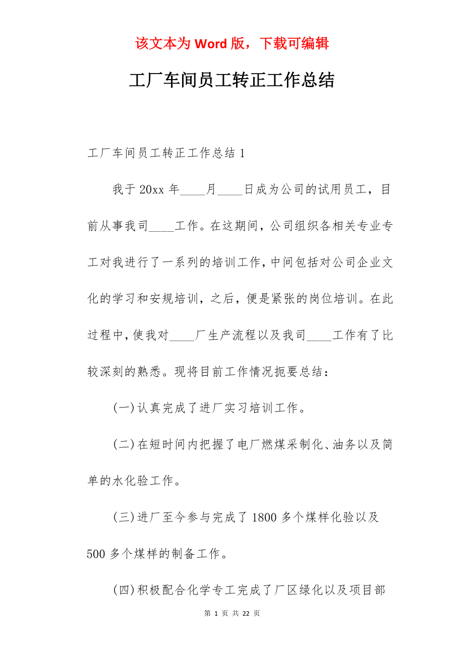 工厂车间员工转正工作总结.docx_第1页