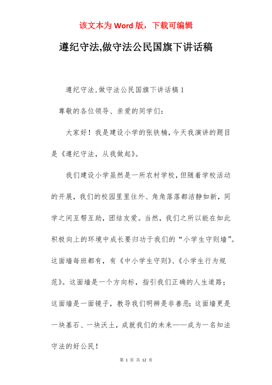 遵纪守法,做守法公民国旗下讲话稿.docx_第1页