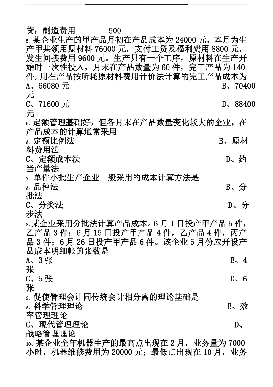 04533与成本会计201207.doc_第2页