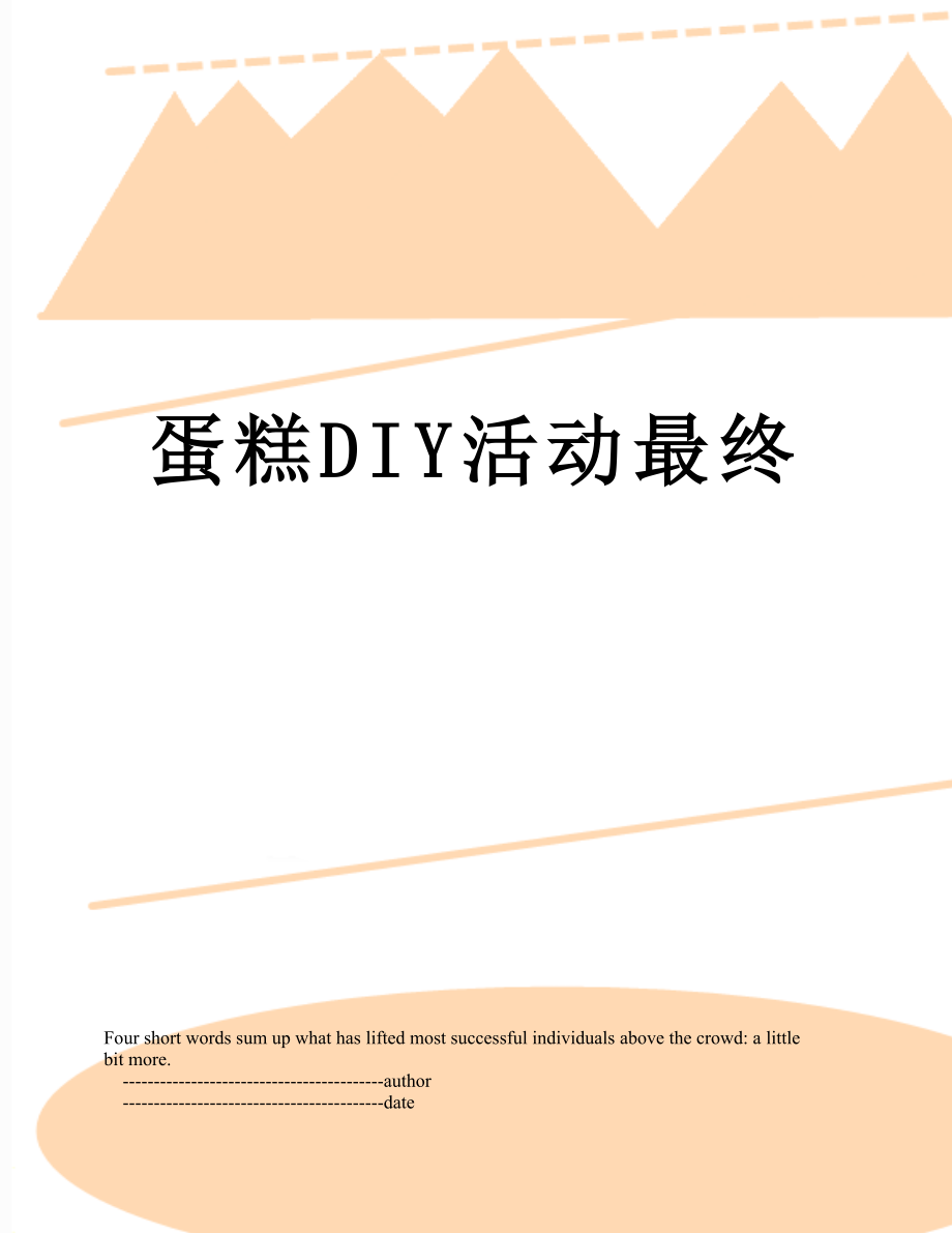 蛋糕DIY活动最终.doc_第1页