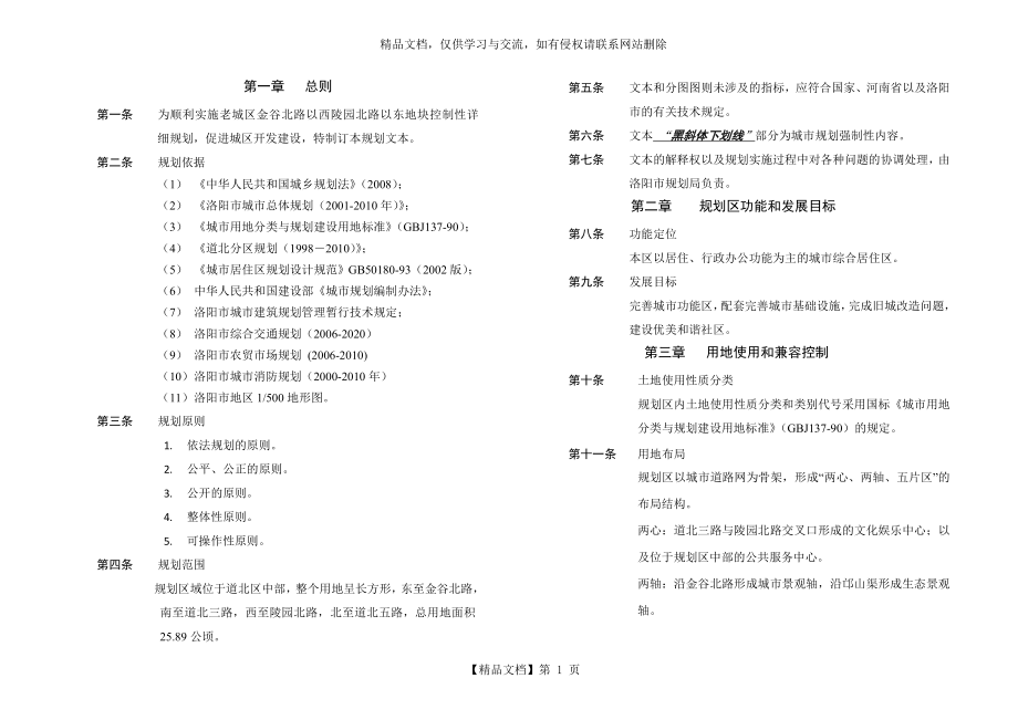 涧西区三十四街坊用地控制性详细规划——说明书.doc_第2页