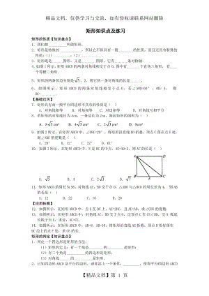 矩形知识点及练习.doc