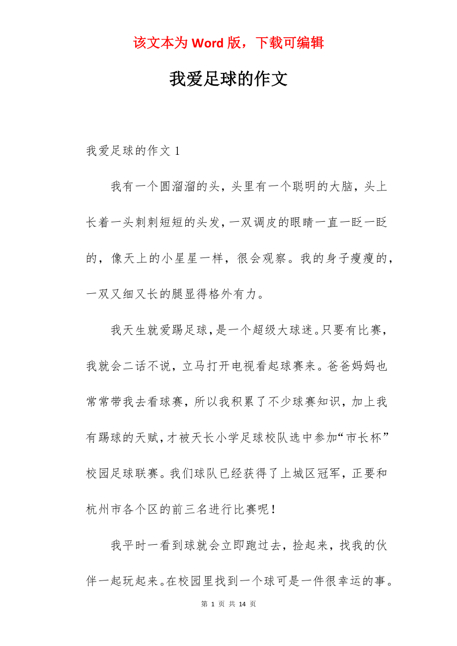 我爱足球的作文.docx_第1页