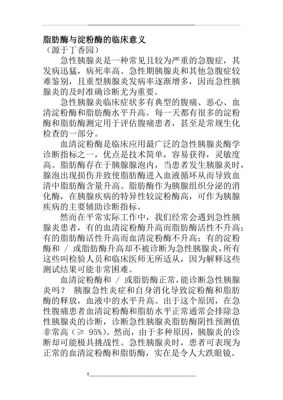 脂肪酶与淀粉酶的临床意义.docx_第1页